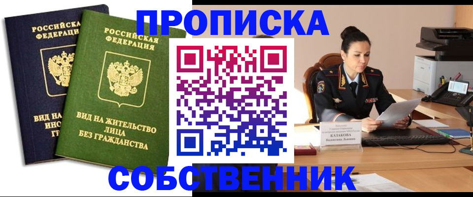 прописка от собственника в Туле
